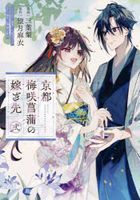 京都梅咲菖蒲の嫁ぎ先　２ / フロースコミック