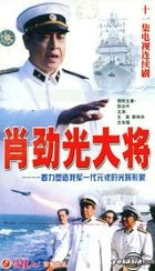 肖勁光大將 (11集) (完) (中國版) 