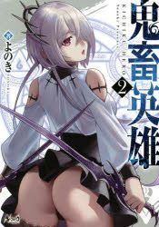 YESASIA: Kichiku Eiyuu 2 - yonoki - Comics in Japanese - Free Shipping