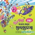 28th MBC Children Song Contest (2CD + DVD) (Special Edition) (Limited Edition)