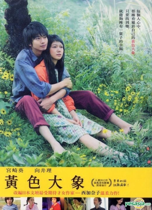 きいろいゾウ [DVD] YESASIA: きいろいゾウ DVD - 宮崎あおい, 向井理, Cai Chang
