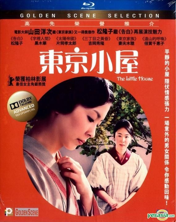 YESASIA: 小さいおうち (2014) (Blu-ray) (香港版) Blu-ray - 松たか子