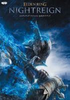 艾爾登法環 黑夜君臨 公式導讀