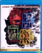 八步半喜怒哀乐 (2018) (Blu-ray) (香港版) 