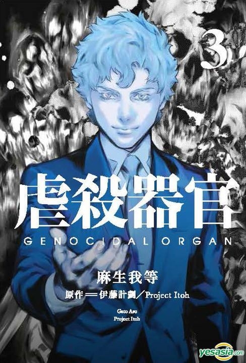 Yesasia 虐杀器官 Vol 3 完 麻生我等 伊藤计划 台湾东贩 中文漫画 邮费全免 北美网站