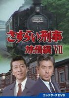 Sasurai Keiji Ryojo Hen 7 Collector's DVD  (Japan Version)