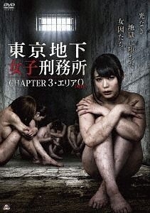 Yesasia 東京地下女子刑務所 ｃｈａｐｔｅｒ３ エリア０ ゼロ Dvd 越坂康史 若林美保 アルバトロス 株 日本映画 無料配送