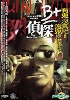 B+偵探 （DVD）（香港版）