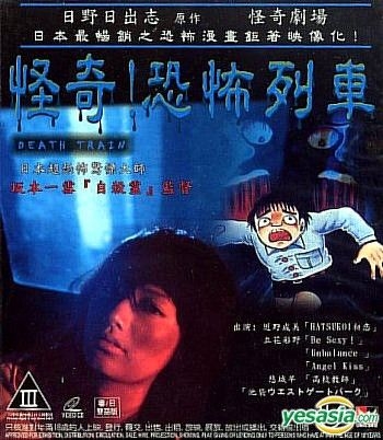 Yesasia 怪奇 恐怖列车 香港版 Vcd 立花彩野 近野成美 日本电视剧 邮费全免