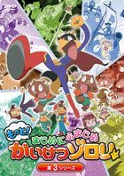 Motto! Majimeni Fumajime Kaiketsu Zorori 3rd Series DVD BOX (Japan Version)