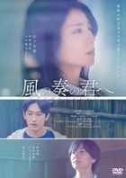 Kaze no Kanade no Kimi e (DVD) (英文字幕)(日本版) 