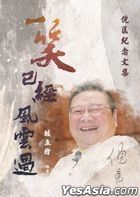 一笑已经风云过 —— 倪匡纪念文集