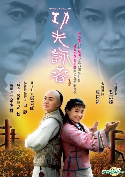 YESASIA : 功夫咏春(DVD) (台湾版) DVD - 白静, 余少群- 香港影画 