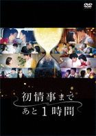 Hatsu Joji Made Ato 1 Jikan DVD Box (Japan Version)