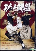 功夫聯盟 (2018) (DVD) (香港版)