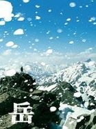 岳 (Blu-ray) (豪華版) (日本版)