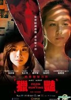 獵艶 (DVD) (台湾版)
