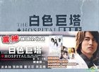 The Hospital (DVD) (Vol.1 of 2) (Multi-audio) (Limited Edition) (Hong Kong Version)