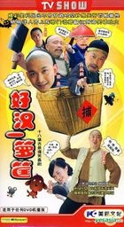 好汉一箩筐 (H-DVD) (经济版) (完) (中国版) 