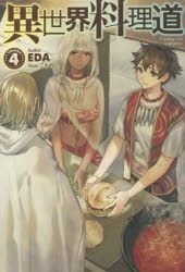 Yesasia 異世界料理道4 Eda 日文書籍 郵費全免 北美網站 Yesasia 異世界料理道4 Eda 日文書籍 郵費全免 北美網站