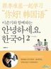 イ・ジュンギと一緒にアンニョンハセヨ韓国語 2 （Book＋2CD）（中国語版）