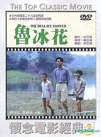 台湾映画関係4冊 YESASIA: 魯冰花 DVD - Li Shu Zhen, Huang Kun Hsuan - 台湾