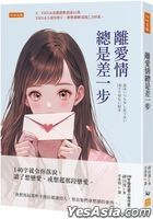離愛情總是差一步