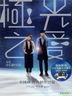 极光之爱 (2014) (DVD) (精装版) (台湾版)