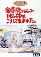 Miyazaki Hayao Produce no Ichimai no CD wa Koushite Umareta (日本版) 