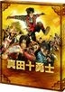 Sanada 10 Braves The Movie (Blu-ray) (Special Edition) (Japan Version)