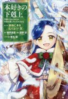 小書痴的下剋上：為了成為圖書管理員不擇手段！ 第3部 (9)