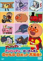 Soreike! Anpanman Norimono Series 'Anpanman to Baikinman Norimono Robot Dai Shugo!' (DVD) (Japan Version)