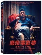 废柴电影梦 (2015) (DVD) (台湾版) 