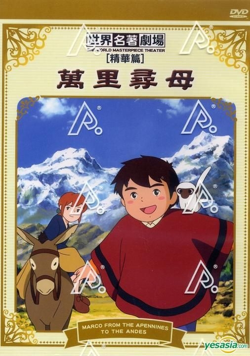 Yesasia 世界名著劇場 萬里尋母 Dvd 精華版 台灣版 Dvd 群英社國際股份有限公司 華語動畫 郵費全免 北美網站