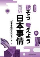 hanasou kangaeyou shiyokiyuu nihon jijiyou
