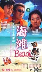 海滩(20集) (中国版) 