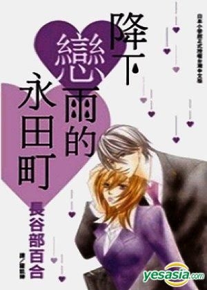 Yesasia 降下戀雨的永田町 全 長谷部百合 長鴻出版社 中文漫畫 郵費全免