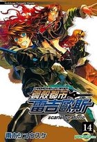Gang Ke Du Shi Lei Ji Ou Si (Vol.14) Scarlet Oratorio (Fictions)