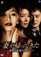 Tsuma ga Kaettekita - Fukushu to Uragiri no Hateni (Boxset 1) (DVD) (日本版) 
