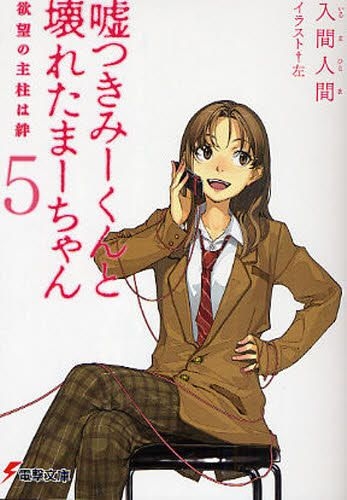 Yesasia Usotsuki Miikun To Kowareta Machan 5 Novel Iruma Hitoma Books In Japanese Free Shipping