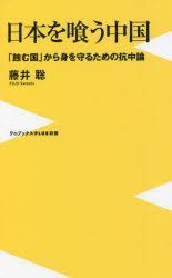 Yesasia 日本を喰う中国 蝕む国 から身を守るための抗中論 ワニブックス plus 新書 344 藤井聡 著 ワニブックス 日本語の書籍 無料配送 Yesasia 日本を喰う中国 蝕む国 から身を守るための抗中論 ワニブックス plus 新書 344 藤井聡 著 ワニブックス 日本語の書籍 無料配送