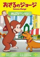 CURIOUS GEORGE S12 : CUCKOO COCKATOO/A BUNCH OF BALLOONEY/GEORGE AND THE GUIDE DOG/WHATEVER FLOATS Y (Japan Version)