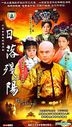 Ri Luo Can Yang (H-DVD) (End) (China Version)