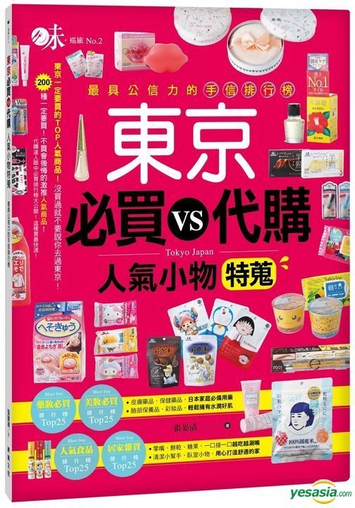 東京必買vs代購人氣小物特蒐 最具公信力的手信排行榜 張晏清 跨境文化 台灣書刊 郵費全免 北美網站 Yesasia