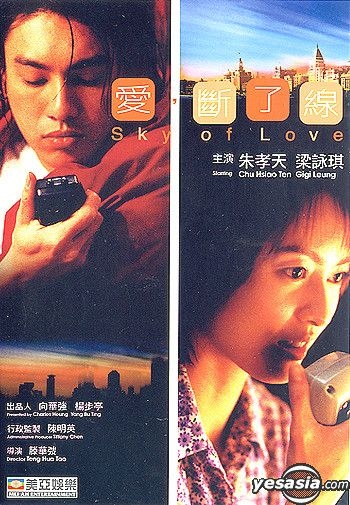 YESASIA : 爱，断了线DVD - 梁咏琪, 朱孝天- 香港影画- 邮费全免