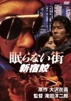 YESASIA : 不眠之街新宿鮫(DVD) (日本版) DVD - 淺野忠信, 真田廣之