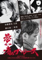 Orokamono no Blues (DVD) (Normal Edition) (Japan Version)