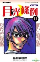 Yue Guang Tiao Li (Vol.11)