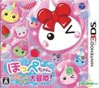 Hoppe Chan Punittoshibotte Daibouken (3DS) (Japan Version)