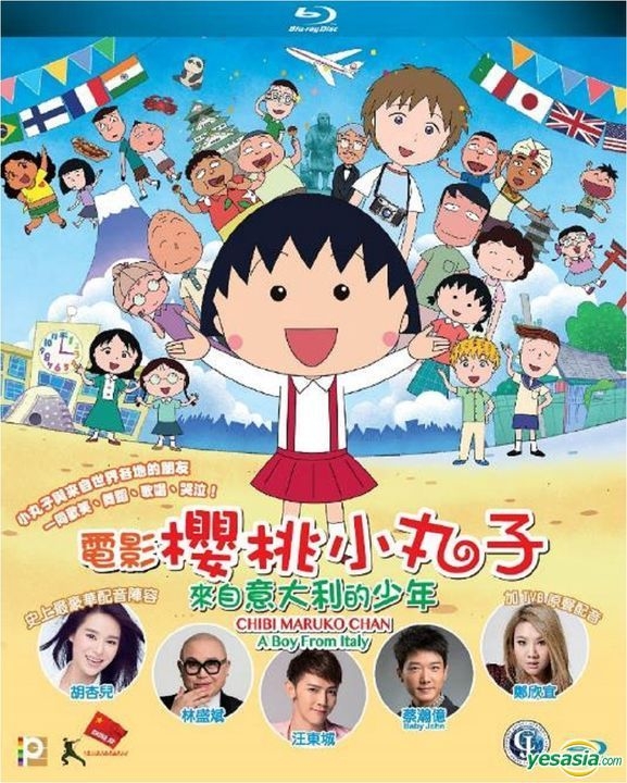 Yesasia 映画ちびまる子ちゃん イタリアから来た少年 Blu Ray 鄭欣宜 ジョイス チェン 胡杏兒 マイオリー ウー 日本映画 無料配送